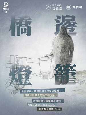 cover image of 橋邊燈籠